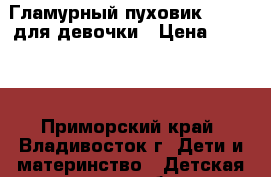 Гламурный пуховик Tomkid для девочки › Цена ­ 2 500 - Приморский край, Владивосток г. Дети и материнство » Детская одежда и обувь   . Приморский край,Владивосток г.